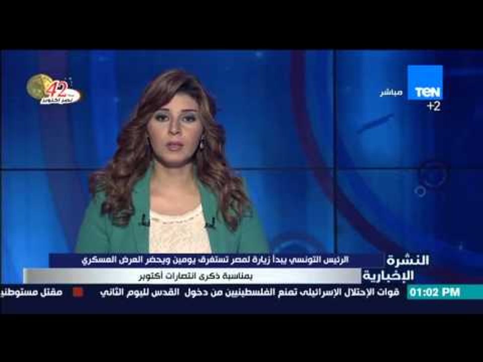 النشرة الإخبارية - الرئيس التونسي يبدأ زيارة لمصر تستغرق يومين ويحضر العرض العكسري