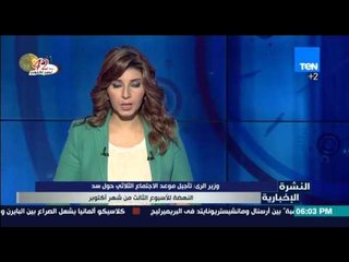 النشرة الإخبارية - وزير الري | تأجيل موعد الاجتماع الثلاثي حول سد النهضة الأسبوع الثالث من أكتوبر