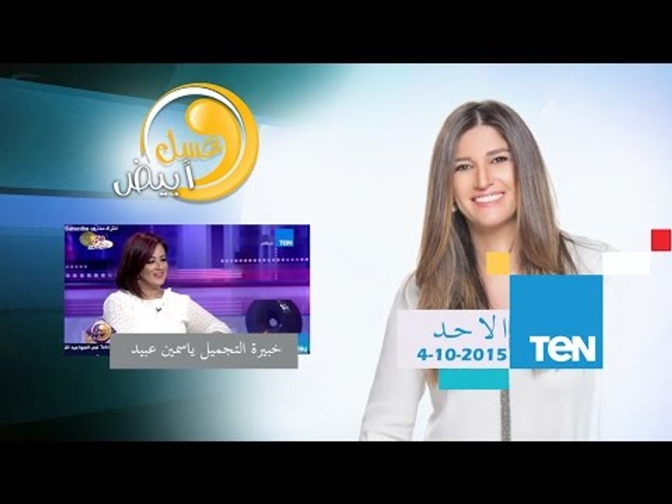 عسل أبيض | 3asal Abyad - عسل أبيض - أحدث خطوط الميك أب والعناية بالبشرة مع خبيرة التجميل ياسمين عبيد