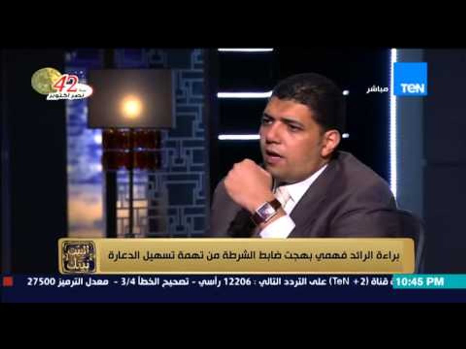 البيت بيتك - الرائد فهمي بهجت | زعيم خلية كرداسة داخل السجن معه تليفون محمول وقاعدين في تكييف