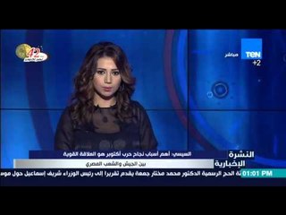 النشرة الإخبارية - السيسى : أهم أسباب نجاح حر أكتوبر هو العلاقة القوية بين الجيش والشعب