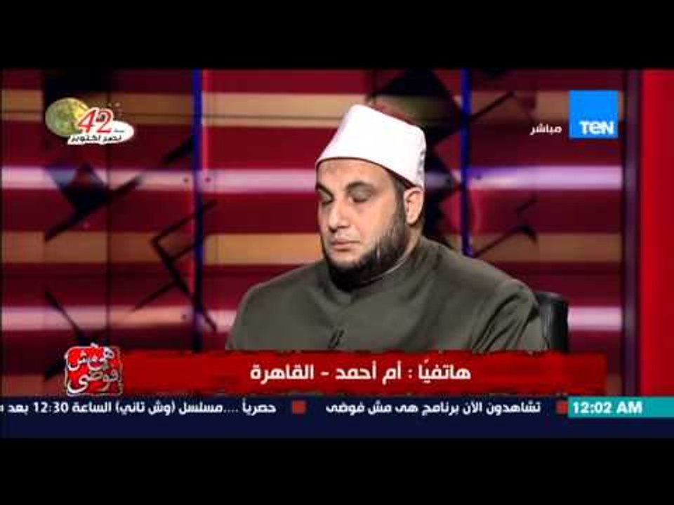 هي مش فوضى - سيدة تشتكي للشيخ أحمد الترك ... جو...