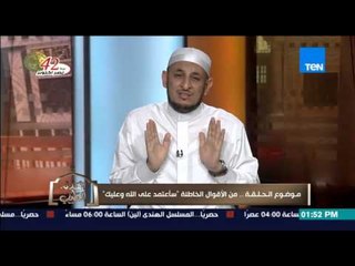 الكلام الطيب | El Kalam El Tayeb - الشيخ رمضان يوضح حٌكم المقولة الشهيرة "سأعتمد على الله وعليك"