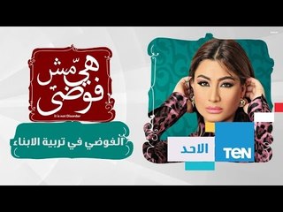 هي مش فوضى | Heya Msh Fawda - الفوضي في تربية لابناء الاحد  4-10-2015-
