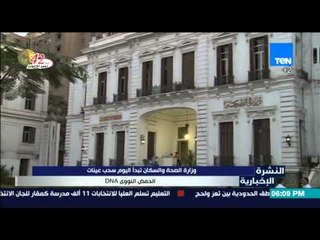 النشرة الإخبارية - وزارة الصحة والسكان تبدأ اليوم في سحب عينات الحمض النووي DNA