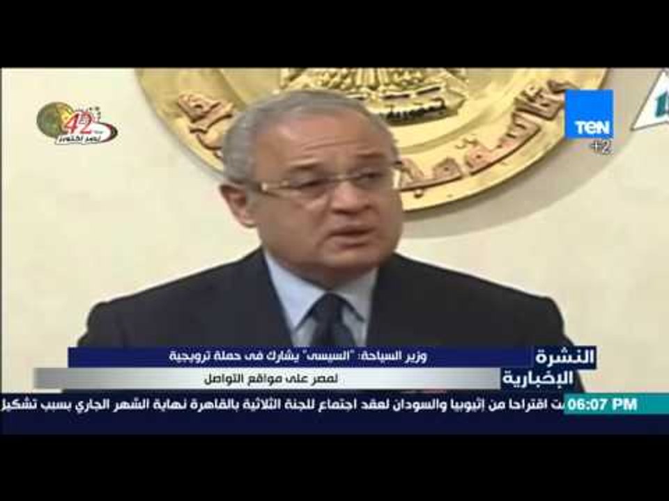 النشرة الإخبارية - وزير السياحة | السيسي يشارك في حملة ترويجية لمصر على مواقع التواصل
