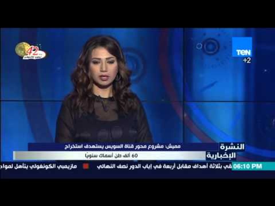 النشرة الإخبارية - مميش مشروع محور تنمية قناة ا...