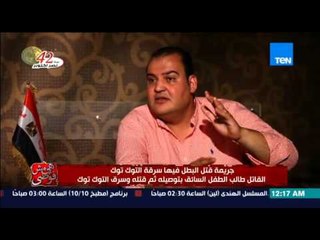 هي مش فوضى - رئيس مباحث ثاني اكتوبر | يكشف كيف تم القبض على قاتل الطفل الذي سرق توك توكه