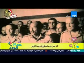 صباح الورد - تقرير | 42 عاماً على ذكري أسطورة إنتصار حرب أكتوبر العظيم