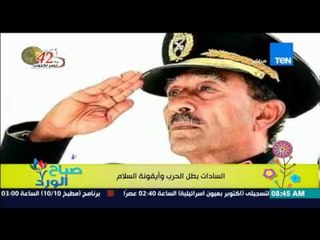 صباح الورد - تعرف على تاريخ الرئيس الراحل "انور السادات" بطل الحرب وأيقونة السلام