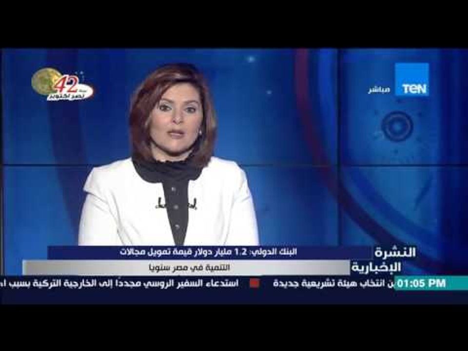 النشرة الإخبارية - البنك الدولي : 1.2 مليار دول...
