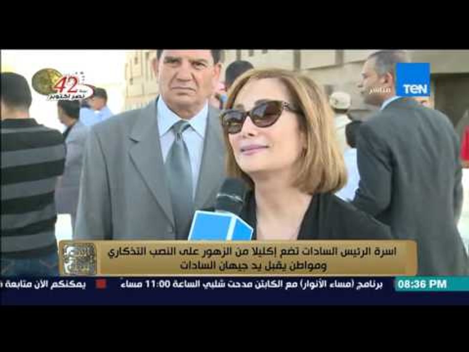 البيت بيتك - أسرة السادات تضع اكليلا من الزهور على النصب التذكاري ومواطن يقبل يد جيهان السادات