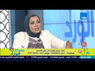 صباح الورد - نتصرف إزاي لو إبنى طلب أنه يشرب سجائر ود/رشا عطية ترد "لو عجبته القرار للإبن"