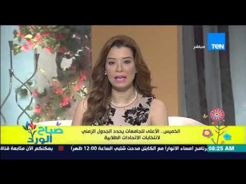 صباح الورد - الخميس .. الأعلى للجامعات يحدد الجدول الزمني لإنتخابات الإتحادات الطلابية