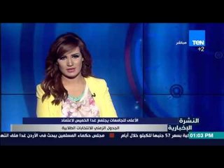 النشرة الإخبارية - الأعلى للجامعات يجتمع غدا الخميس لاعتماد الجدول الزمنى للانتخابات الطلابية