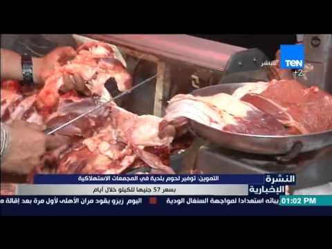 النشرة الإخبارية - التموين :توفير لحوم بلدية في المجمعات الأستهلاكية بسعر 57جنيها للكيلو خلال أيام