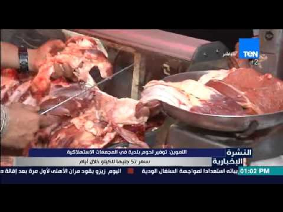 النشرة الإخبارية - التموين :توفير لحوم بلدية في المجمعات الأستهلاكية بسعر 57جنيها للكيلو خلال أيام