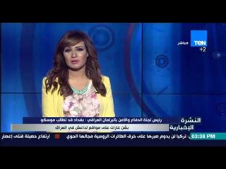 النشرة الإخبارية - بغداد قد تطالب  موسكو بشن غارات على مواقع لداعش في العراق