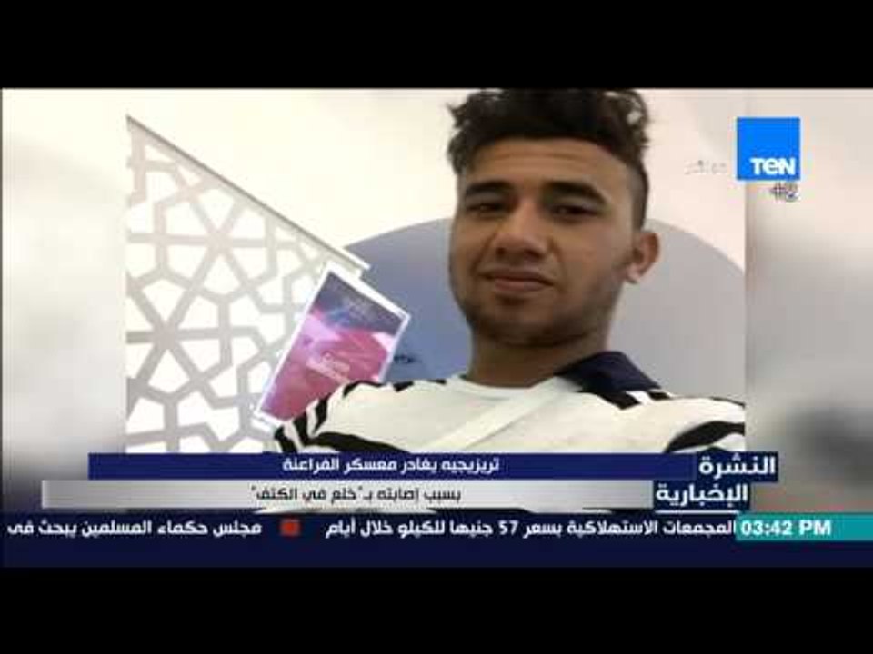 النشرة الإخبارية - تريزيجيه يغادر معسكر الفراعنة بسبب إصابته "خلع في الكتف"