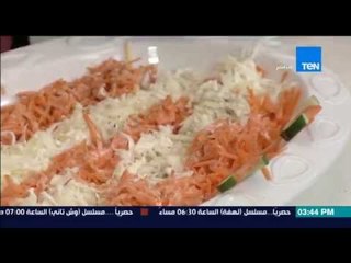 مطبخ 10/10 - Matbakh 10/10 - الشيف أيمن عفيفي - الشيف دودو كامل - طريقة عمل سلطة الكلو سلو