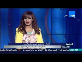 النشرة الإخبارية - الأرصاد :غدا طقس خريفي معتدل الحرارة  وأمطار على سيناء والسواحل الشمالية