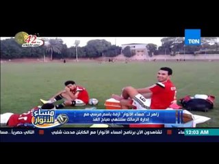 مساء الأنوار- سيف زاهر | ازمة باسم مرسي مع المستشار مرتضى منصور ستنتهي صباح الغد