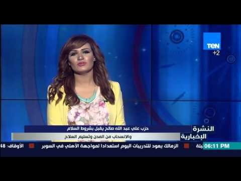 النشرة الاخبارية - حزب علي عبد الله صالح يقبل شروط السلام والانسحاب من المدن وتسليم السلاح