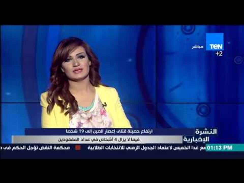 النشرة الإخبارية - كارثة إعصار الصين نتج عنة مص...