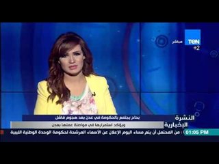 النشرة الإخبارية - بحاح يجنمع بالحكومة في عدن بعد هجوم فاشل ويؤكد استمرار عملها بعدن