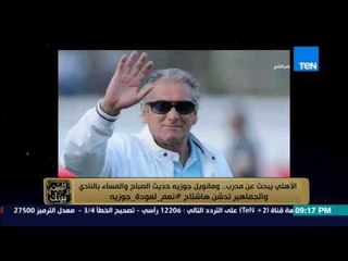 البيت بيتك - الأهلي يبحث عن مدرب .. ومانويل جوزيه حديث الصباح والمساء بالنادي والجماهير مع جوزيه