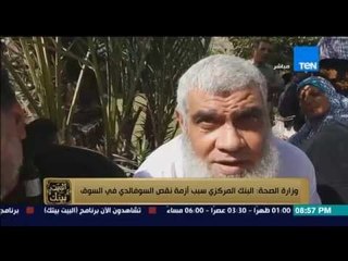 البيت بيتك - المتحدث باسم وزارة الصحة يوضح حقيقة تسبب البنك المركزي في ازمة نقص السوفالدي في السوق