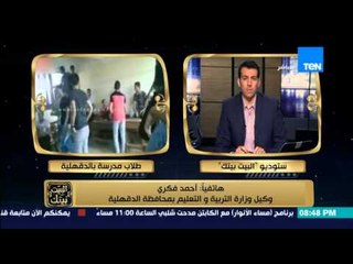 Download Video: البيت بيتك - تعليق وكيل وزارة التربية والتعليم بالدقهلية على الفعل الفاضح لطلاب الثانوية داخل الفصل