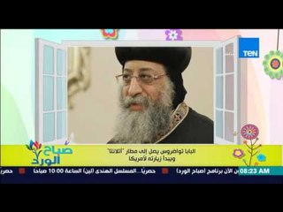 صباح الورد - البابا تواضروس يصل إلى المطار "أتلانتا" ويبدأ زيارته لأمريكا