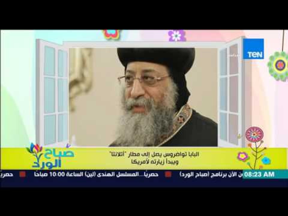 صباح الورد - البابا تواضروس يصل إلى المطار "أتل...