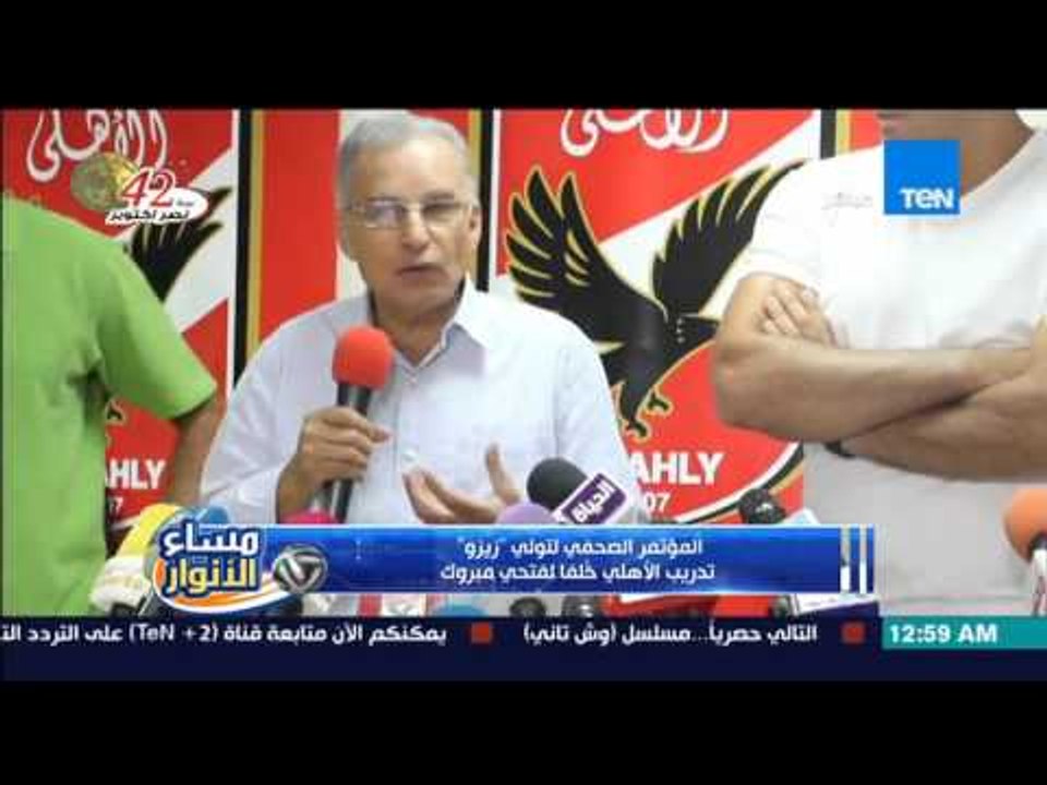 مساء الأنوار- المؤتمر الصحفي لتولي زيزو تدريب الأهلي خلفًا لفتحي مبروك
