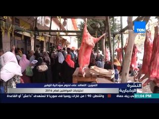 النشرة الإخبارية - التموين : التعاقد على لحوم سودانية لتوفير إحتياجات المواطنين لعام 2016