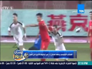 مساء الأنوار - المنتخب الأوليمبي يخطف تعادلاً 2-2 في الدقيقة الأخيرة من الصين