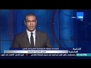 النشرة الإخبارية - إستعدادات للبعثات الدبلوماسية المصرية فى الخارج لتأمين الإنتخابات البرلمانية
