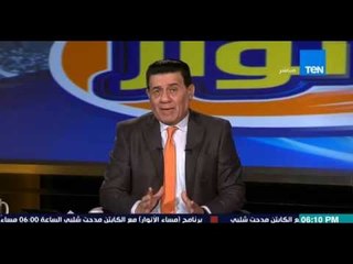 مساء الأنوار - تعليق كابتن مدحت شلبي على فضيحة الغاء مباراة مصر والسنغال ويطالب بمحاسبة المسؤول