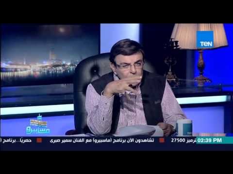 ماسبيرو | Maspiro - سمير صبري يكشف أجر أم كلثوم في الحفلات الغنائية