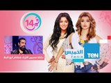 قمر 14 | Amar 14 - حلقة الخميس 8-10-2015 - حلقة مصمم الأزياء هشام أبو العلا