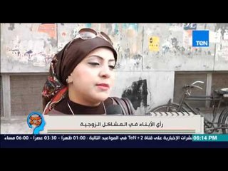 إفهموا بقى | Efhamo Ba2a - شاهد رأي البنات والشباب في المشاكل الزوجية " الانفصال بين الزوجين "