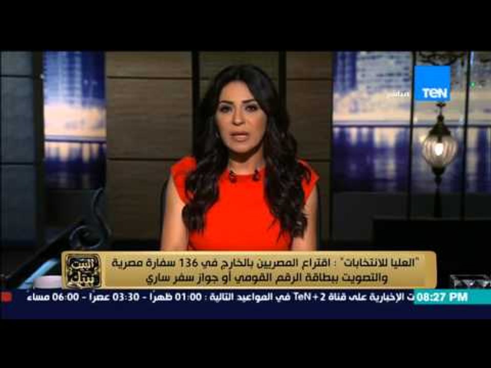 البيت بيتك - العليا للانتخابات | اقتراع المصريين بالخارج في 136سفارة مصرية والتصويت بالرقم القومي