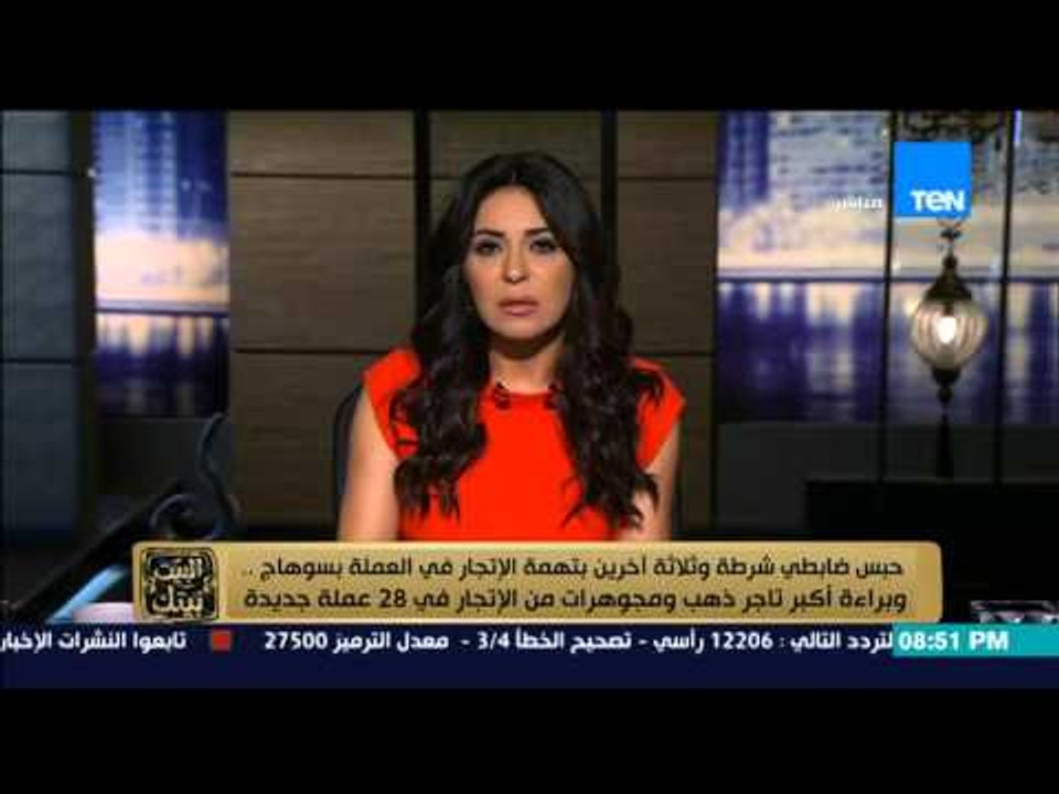 البيت بيتك - حبس ضابط شرطة وثلاثة اخرين بتهمة الاتجار في العملة وبراءة تاجر ذهب من الاتجار في28 عملة