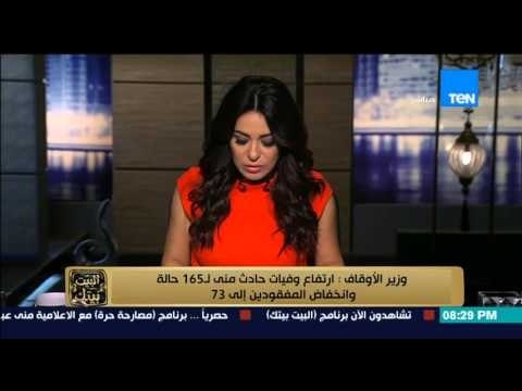 البيت بيتك - وزير الاوقاف يعلن ارتفاع عدد الوفيات في حادث منى لـ 165 وانخفاض عدد المفقودين لـ 73