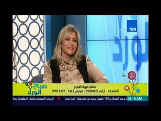 صباح_الورد | إسألوا خبيرة الابراج مع خبيرة الابراج رانيا حمودة -29 إبريل