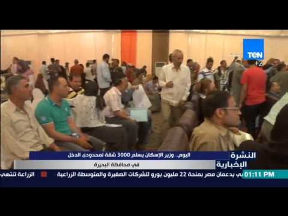 النشرة الإخبارية - اليوم :وزير الإسكان يسلم 3000شقة لمحدودى الدخل في محافظة البحيرة