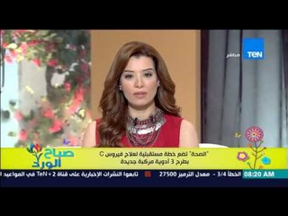 صباح الورد - الصحة تضع خطة مستقبلية لعلاج فيرس C بطرح 3 أدوية مركبة جديدة