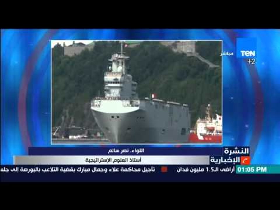 النشرة الإخبارية - عبر الهاتف اللواء.نصر سالم أستاذ العلوم الإستراتيجية يوضح أهمية "مسترال "