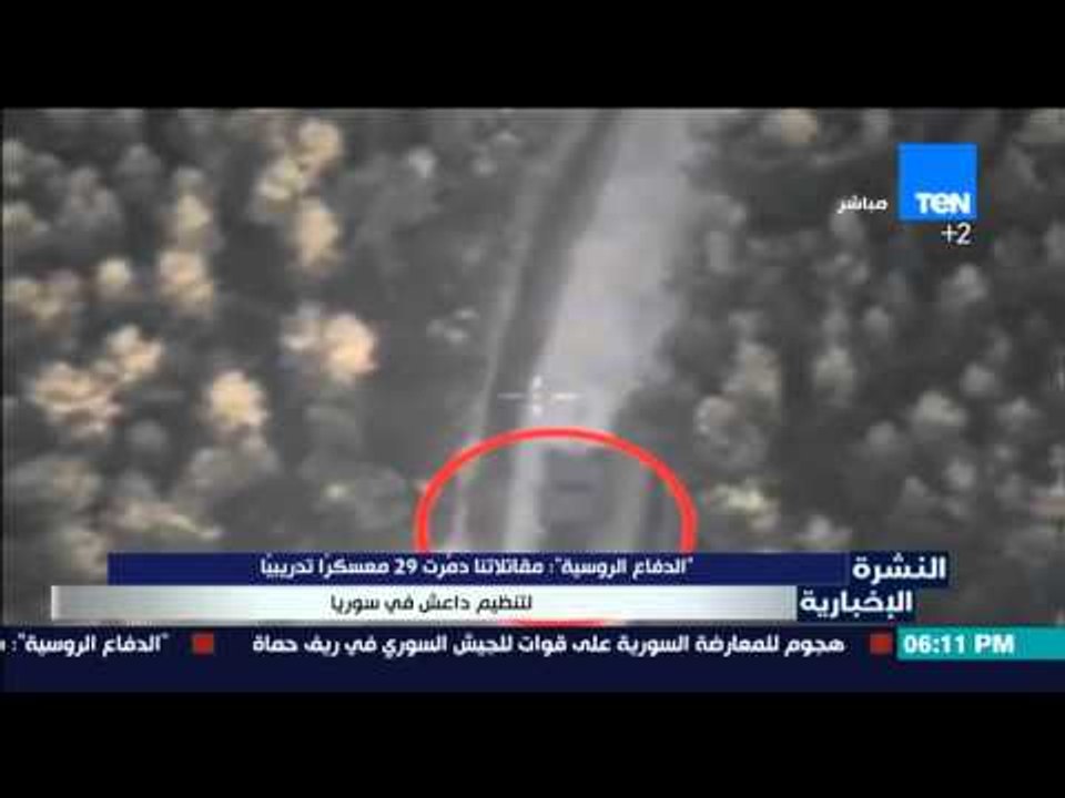 النشرة الإخبارية - وزارة الدفاع الروسي | تؤكد ان المقاتلات الروسية دمرت 29 معسكرًا ارهابيًا بسوريا